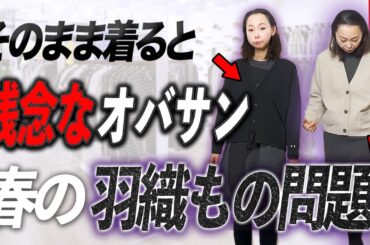 【春の羽織もの注意点】これは完全に陥る大人の絶対NG！同じアイテムを使っているのに圧倒的に老ける理由は一体何？？ #ユニクロ #春コーデ #UNIQLO #40代コーデ #50代コーデ #カーディガン