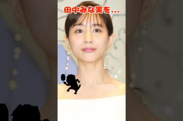 田中みな実が脱いだら衝撃だった　#田中みな実 #ピタ止めチャレンジ #ピタ止め #可愛い #きれい #エロかわ