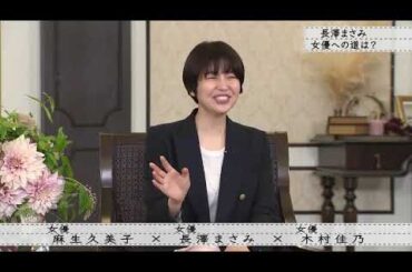 『ボクらの時代』『麻生久美子×長澤まさみ×木村佳乃』