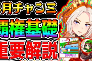 【ウマ娘】4月チャンミ攻略『全重要知識まとめ！』先取り 有効加速スキル/継承固有/デッキ編成/コース形状/京都3200ｍ【ウマ娘プリティーダービー新シナリオ長距離チャンピオンズミーティングプラチナ決勝