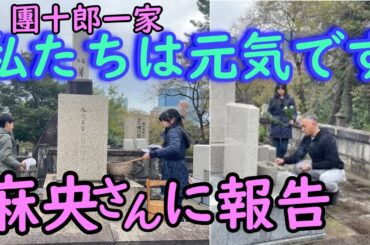 私たちは元気です。市川團十郎、子どもたちと麻央さんのお墓参り
