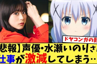 【悲報】声優・水瀬いのりさん仕事が激減してしまう…に対するみんなの反応集【2ch】