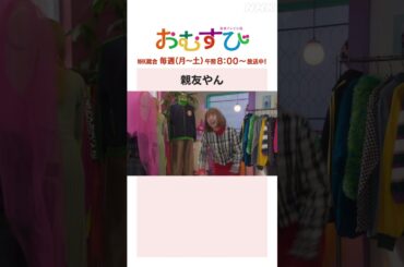 【#橋本環奈】親友やん NHK総合 毎週(月～土)午前8:00～ | #朝ドラおむすび | NHK | #shorts