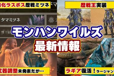 モンハンワイルズ最新情報！ラギアクルス復活！ロードマップ公開！アプデでラージャンも実装か？歴戦タマミツネ、歴戦王レダウ、強化ラスボス、大集会所！武器調整は…PV初見反応も【モンスターハンターワイルズ】