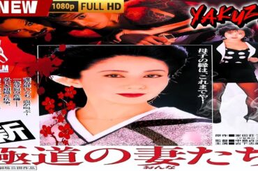 「ヤクザ映画」新極道の妻たち 🎬🎬 日本のアクションドラマ🅷🅾🆃🌸🏮 Full HD 2025