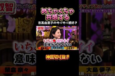 【神回】ハイ？ってキレてる吉高由里子おもろすぎるｗｗｗ#お笑い #お笑い芸人 #爆笑 #吉高由里子 #実はネガティブな女 #大島優子 #shorts