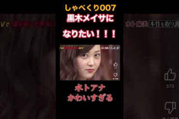 【しゃべくり007】 黒木メイサになりたい！！ #しゃべくり007 #お笑い #切り抜き #おもしろ