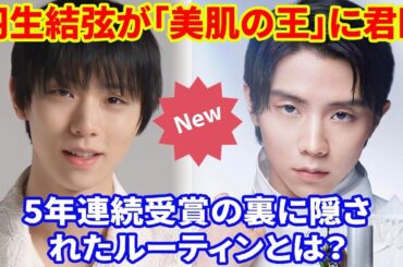👑羽生結弦が「美肌の王」に君臨！5年連続受賞の裏に隠されたルーティンとは？
