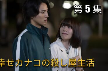 幸せカナコの殺し屋生活 第 5 集 映画紹介 || #ネトフリ #映画 #仮面ライダー #日本ドラマ #