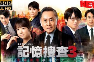 【日本の探偵映画】 記憶捜査スペシャル3～新宿東署事件ファイル～ 4~5 【映画フル】 🔥🎬🅷🅾🆃‍ 🎬🔥 Full HD🎬🔥