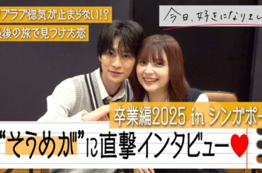 【今日好き】そうめがカップルに直撃インタビュー！“最後の旅”で念願の成立！ドキドキデートの思い出を赤裸々告白　『今日、好きになりました。卒業編2025 in シンガポール』インタビュー