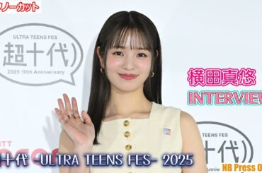 【インタビュー】横田真悠の10代の思い出＆現役10代へのメッセージ「超十代 -ULTRA TEENS FES- 2025」