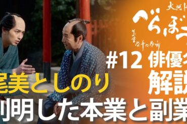 ＜「べらぼう」第12話 俳優名で解説＞ 判明した尾美としのりの本業と副業が、すごい！＜俄(にわか)なる『明月余情』＞