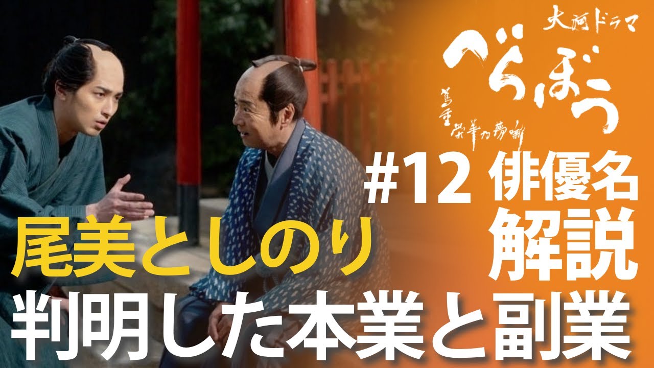 <「べらぼう」第12話 俳優名で解説> 判明した尾美としのりの本業と副業が、すごい!<俄(にわか)なる『明月余情』> <「べらぼう」第12話 俳優名で解説> 判明した尾美としのりの本業と副業が、すごい!<俄(にわか)なる『明月余情』>
