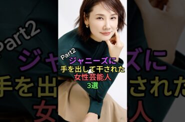 ジャニーズに手を出して干された女性芸能人パート2 #shorts #short #雑学 #吉田羊 #南野陽子 #中森明菜 #東山紀之 #近藤真彦