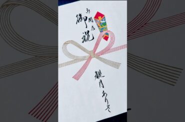 【ご開店御祝　観月ありさ】宛名書きの例🖊️ #書 #書道 #筆耕 #字が上手くなりたい #japanesecalligraphy #kanji #japan #観月ありさ #ナースのお仕事