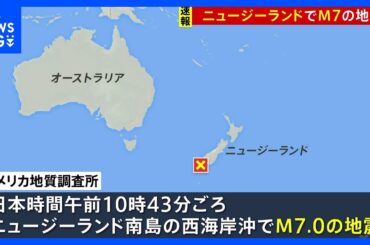 ニュージーランド南島の西海岸沖でM7.0の地震 USGS＝アメリカ地質調査所が発表　震源の深さ10キロ推定　気象庁「日本への津波の影響なし」｜TBS NEWS DIG