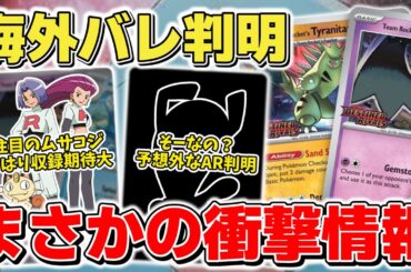 【ポケカ】 海外バレで衝撃情報判明 ロケット団の栄光収録の新カードや未公開情報から今までの傾向と異なる予想外の展開に突入か  【ポケモンカード】