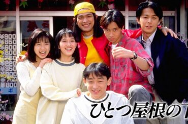 ドラマ『ひとつ屋根の下』7話～8話 ☀️☀️☀️ Hitotsu Yane no Shita (1993) Full Ep