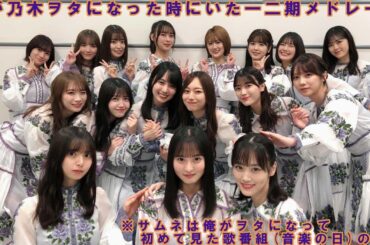 俺が乃木ヲタになった時にいた一二期メドレー