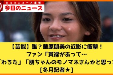 【2chニュース】【芸能】誰？　華原朋美の近影に衝撃！　ファン「貫禄があって…」「わろた」「朋ちゃんのモノマネさんかと思った」  [冬月記者★]【2chまとめ】