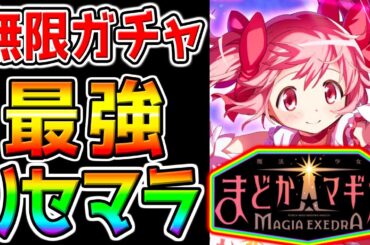 【まどドラ Magia Exedra】最強リセマラ攻略配信！ぶっ壊れキャラ当て無限ガチャ！最強キャラTierランキング作成！【魔法少女まどか☆マギカ Magia Exedra まどマギ ほむら まどか