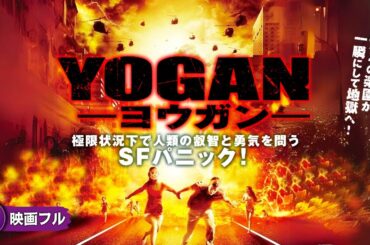 【🎬無料公開中】マイアミの楽園が地獄と化していく！SFパニック映画『YOGAN　ヨウガン』