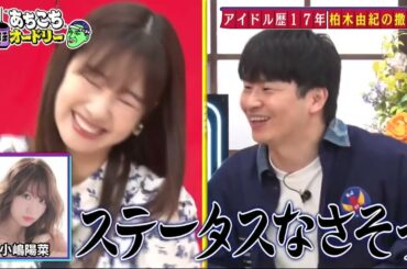 「あちこちオードリー」 柏木由紀、卒業決断の理由は“2人理論” りんたろー。は春日に近づく