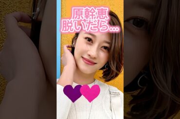 #原幹恵 #かわいいと思ったらいいね #ビタ止め #これがこう