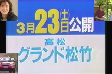 RNC深夜枠『小園総研』(1996.3.22)でのローカルCM④(映画『トイ・ストーリー』高松グランド松竹上映告知＋深津絵里・西島秀俊 大地と水の恵み＋フォード トーラス＋鈴木京香 ジョージア他)