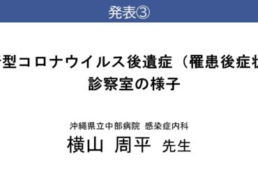 コロナ後遺症オンライン研修会　「新型コロナウイルス後遺症（罹患後症状）診察室の様子」　横山 周平　先生　（令和7年3月2日）