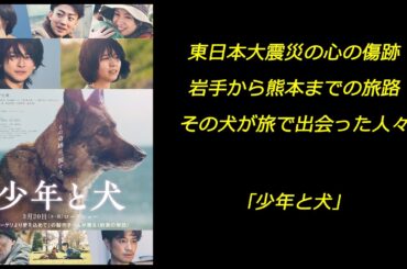 【映画】｢少年と犬｣ 東日本大震災の心の傷跡 岩手から熊本までの旅路 その犬が旅で出会った人々