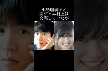 関ジャニ村上と小島瑠璃子の交際秘話