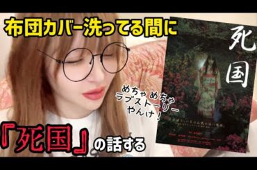 【四国行ってみたい】Jホラーの雰囲気を纏ったラブストーリー！映画『死国』を観た感想！【栗山千明/夏川結衣/筒井道隆/根岸季衣】