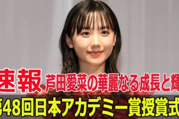 第48回日本アカデミー賞授賞式！芦田愛菜の華麗なる成長と輝き