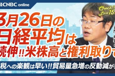 【3月26日(水)東京株式市場】日経平均株価は続伸、米国株高と権利どり／日本株・高配当銘柄、NTTなどに買い／円安は石破首相の商品券問題も影響？／トランプ関税は楽観NG／東証S指数⇧内需株と成長株両立