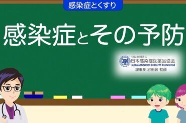 感染症とその予防（アニメーション）