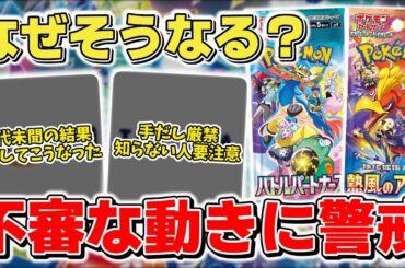 【ポケカ】 今週も再販&抽選販売ラッシュ 一方ロケット団の栄光の盛り上がりに紛れて怪しい動きが活発化しているの要警戒  【ポケモンカード】