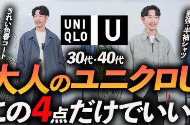 【速報】大人のユニクロUはこの「4点」だけ買えばいい！服のプロが自腹で購入→徹底解説します【30代・40代】