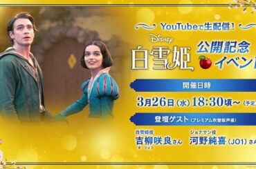 大ヒット上映中！『白雪姫』公開記念イベント 生配信