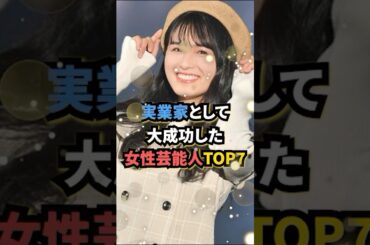 実業家として大成功した女性芸能人TOP7#柴咲コウ #ダレノガレ明美