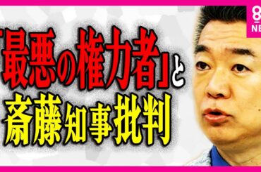 「最悪の権力者」橋下徹氏が改めて強くダメ出し　第三者委報告受けて斎藤知事「真摯に受け止める」会見　〈旬感LIVE とれたてっ！〉