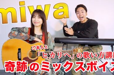 奇跡のミックスボイスを持つ歌手『miwa』の歌声を徹底解剖！”ヒカリへ”の歌い方をご本人に聞いてみた。