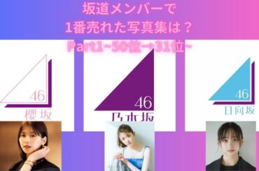 【写真集誰が売れた？】坂道メンバーで一番写真集が売れたのは？Part1～50位→31位～【坂道メンバー初週売上ランキング50位～31位】