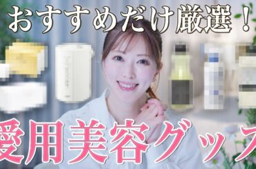 【愛用品総まとめ】アラフィフ美容家が全身美肌な秘密！絶対に欠かさない美容グッズとは？色々試してたどり着いた名品を一挙にご紹介！【ストック購入品】