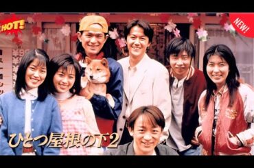 ドラマ 【ひとつ屋根の下2 】 🎬 🎬 第1 - 3話  🌈🌈 映画 テレビドラマ ベスト Full HD 2025