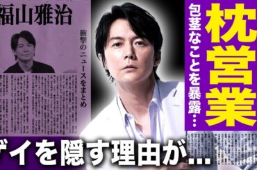 【驚愕】福山雅治が十代の頃から枕営業をしていた真相...吹石一恵との極秘離婚の実態に言葉を失う！歌手俳優として活躍する彼が包茎を暴露した実態...ゲイを隠し続ける理由に驚きを隠せない！