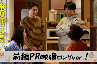 【俺の話は長い 〜2025・春〜】満、ニート強制卒業❓前編PR映像ロングver.解禁/主演：生田斗真/前編：3月30日(日)・後編：4月6日(日)よる10時30分！【日テレドラマ公式】