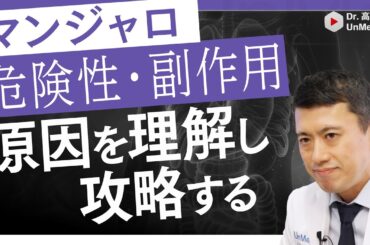【内科医が教える】マンジャロの副作用・ 危険性、解消方法について徹底解説