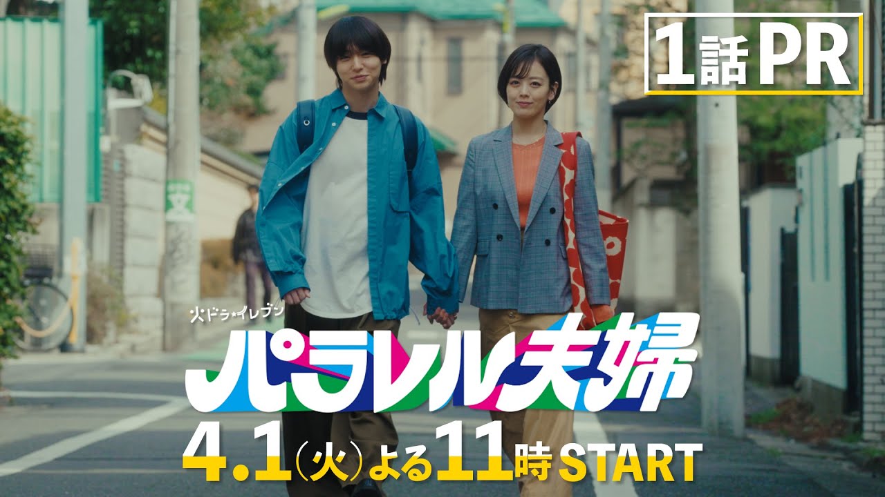 【第1話PR映像解禁!4月1日(火)スタート!】伊野尾慧×伊原六花・火ドラ★イレブン『パラレル夫婦 死んだ“僕と妻”の真実』予告 【第1話PR映像解禁!4月1日(火)スタート!】伊野尾慧×伊原六花・火ドラ★イレブン『パラレル夫婦 死んだ“僕と妻”の真実』予告